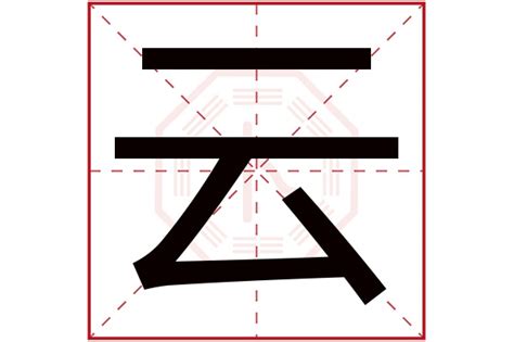 云字五行|云字的五行属性